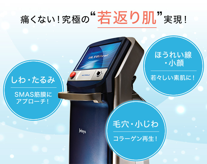 痛くない！究極の“若返り肌”実現！ しわ・たるみ SMAS筋膜にアプローチ！ ほうれい線・小顔 若々しい素肌に！ 毛穴・小じわ コラーゲン再生！