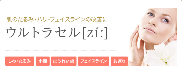 新型医療HIFUでエイジングケア！ウルトラセル[zíː] しわ・たるみ 小顔 ほうれい線 フェイスライン 若返り 毛穴