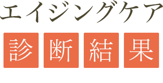 エイジングケア診断結果