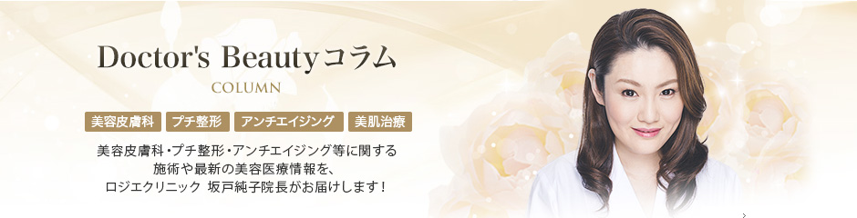 Doctor's Beautyコラム 美容皮膚科・プチ整形・アンチエイジング等に関するコラム