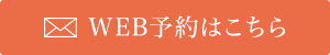 24時間受付中！WEB予約はこちら