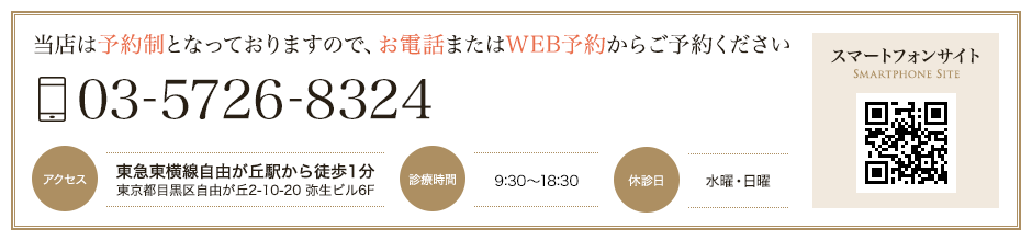 当店は予約制となっておりますので、お電話またはWEB予約からご予約ください【TEL】03-5726-8324