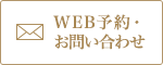 WEB予約・お問い合わせ