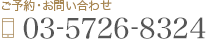 ご予約・お問い合わせ TEL: 03-5726-8324