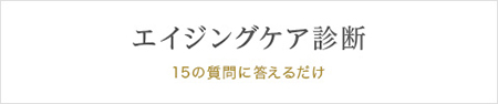 エイジングケア診断