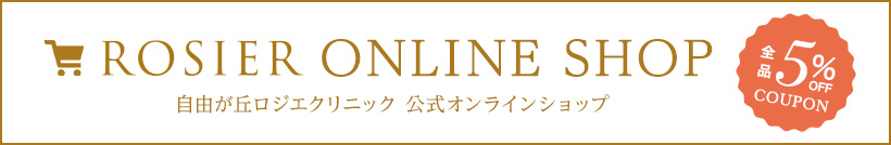 自由が丘ロジエクリニック 公式オンラインショップ