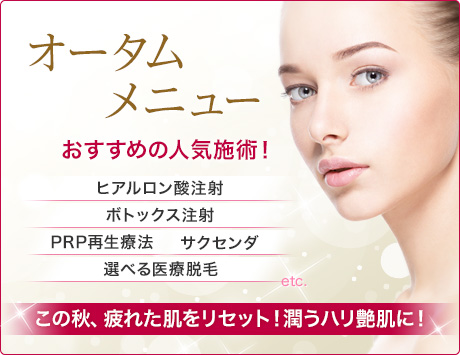 オータムメニュー人気施術がお得価格で！