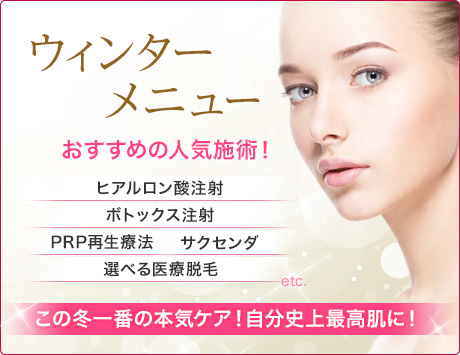 ウィンターメニュー人気施術がお得価格で！