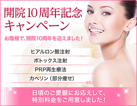 開院10周年キャンペーン開催中！