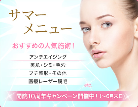 サマーメニュー人気施術がお得価格で！