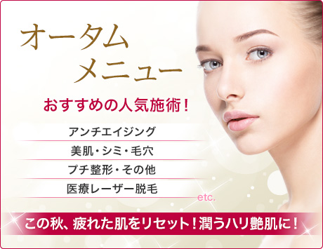 オータムメニュー人気施術がお得価格で！