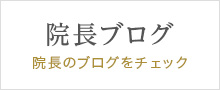 院長ブログ
