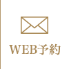 WEB予約