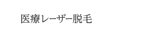 医療レーザー脱毛