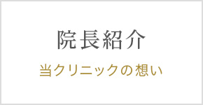 院長紹介