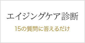 エイジングケア診断