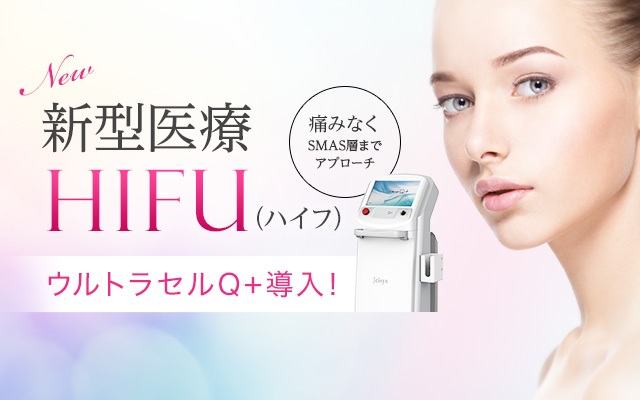 HIFU（ハイフ）治療 痛みなく、SMAS層までアプローチ