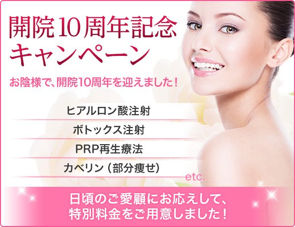 開院10周年キャンペーン開催中！