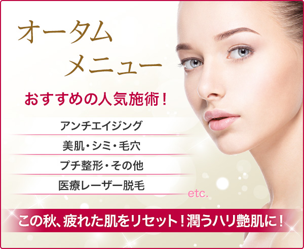 オータムメニュー 人気施術がお得価格で!