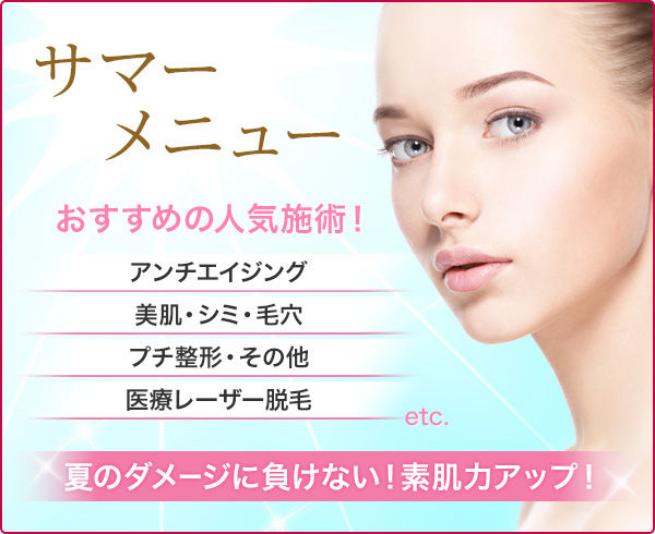 サマーメニュー 人気施術がお得価格で！