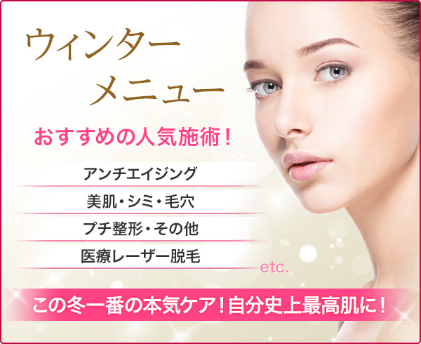 ウィンターメニュー