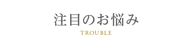 注目のお悩み